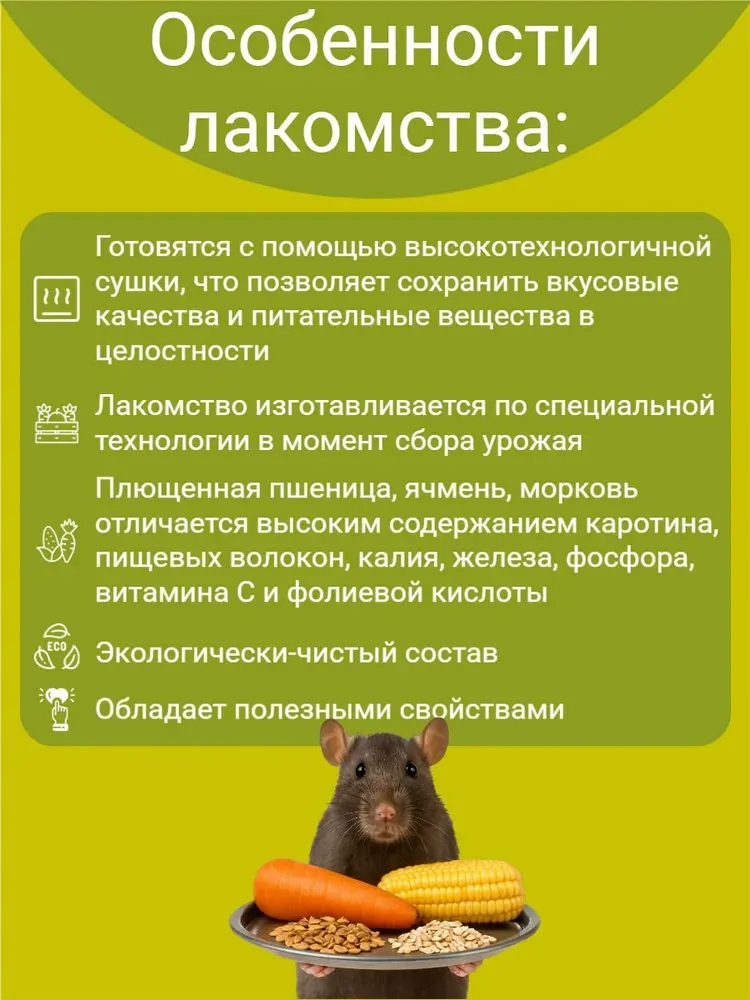 Лакомство для грызунов Smile King Плющеная пшеница, ячмень, кукуруза, морковь / LKG-76 (180г) — фото 5
