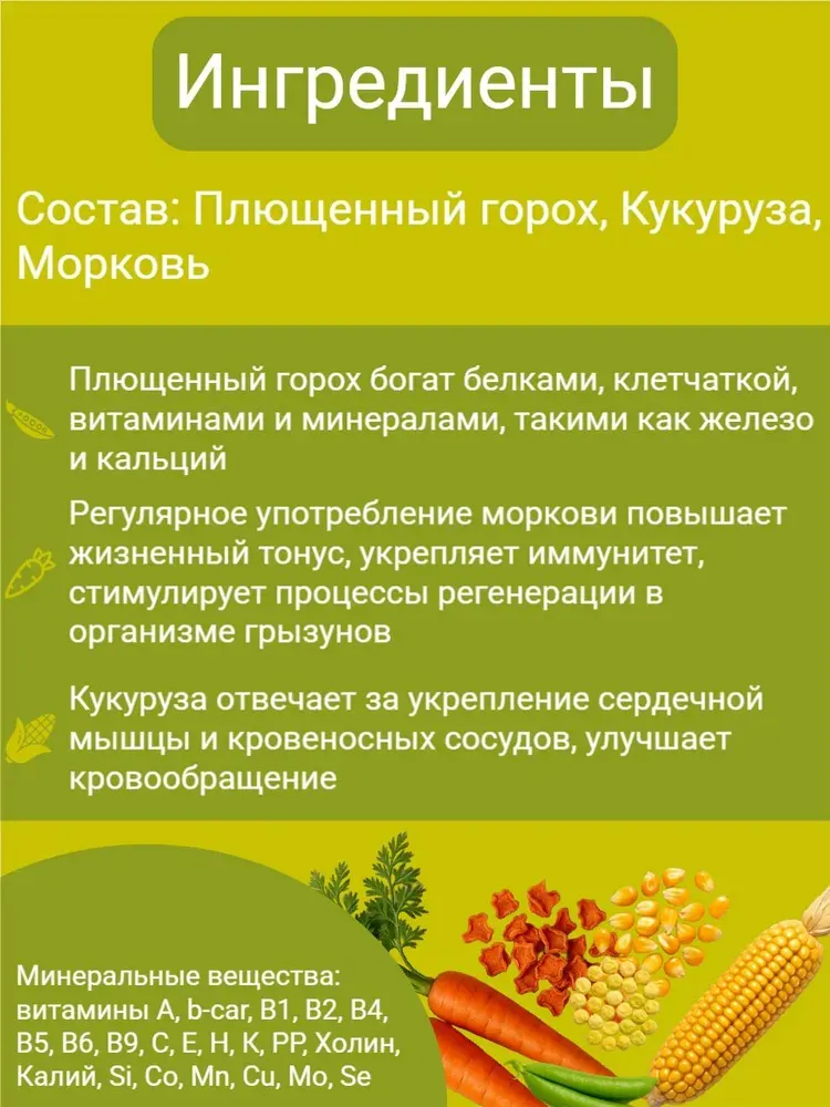 Лакомство для грызунов Smile King Плющеный горох, кукуруза, морковь / LKG-75 (230г) — фото 5