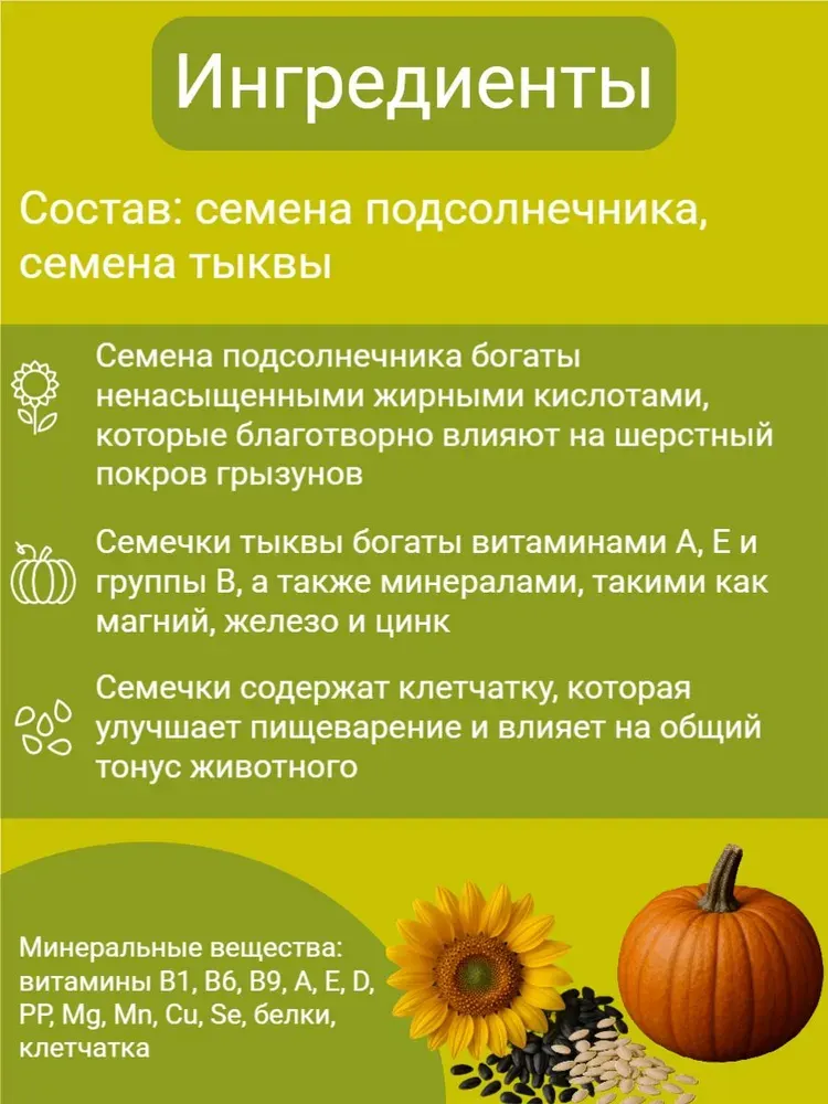 Лакомство для грызунов Smile King Семена подсолнечника и тыквы / LKG-77 (230г) — фото 4