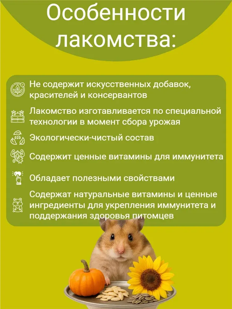 Лакомство для грызунов Smile King Семена подсолнечника и тыквы / LKG-77 (230г) — фото 5