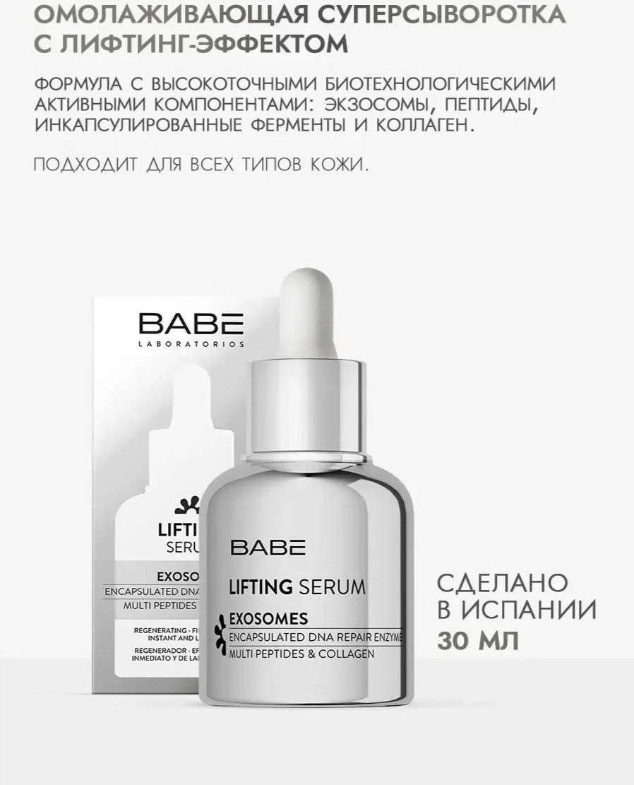 Сыворотка для лица Laboratorios Babe Serum Lifting омолаживающая (30мл) — фото 2