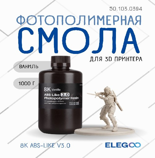 Фотополимерная смола для 3D-принтера Elegoo 8K ABSlike V3.0 / 50.103.0394 (1кг, ваниль) — фото 2