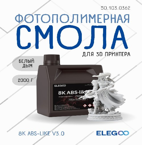 Фотополимерная смола для 3D-принтера Elegoo 8K ABSlike V3.0 / 50.103.0362 (2кг, белый дым) — фото 2