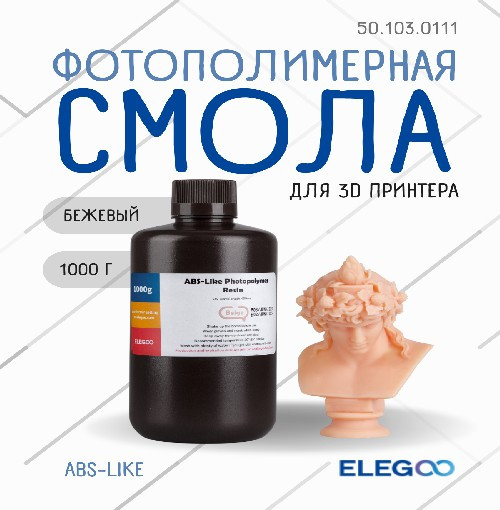 Фотополимерная смола для 3D-принтера Elegoo ABSlike / 50.103.0111 (1кг, бежевый) — фото 2