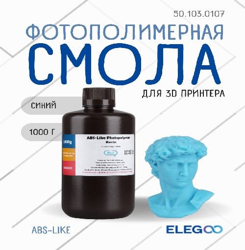 Фотополимерная смола для 3D-принтера Elegoo ABSlike / 50.103.0107 (1кг, синий) — фото 2