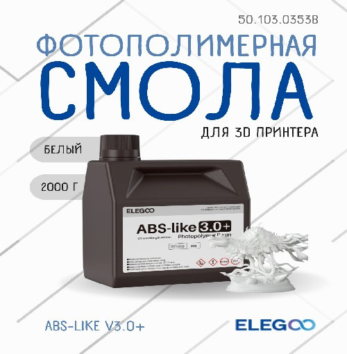 Фотополимерная смола для 3D-принтера Elegoo ABSlike V3.0+ / 50.103.0353B (2кг, белый) — фото 2