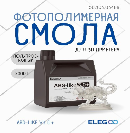 Фотополимерная смола для 3D-принтера Elegoo ABSlike V3.0+ / 50.103.0348B (2кг, полупрозрачный) — фото 2