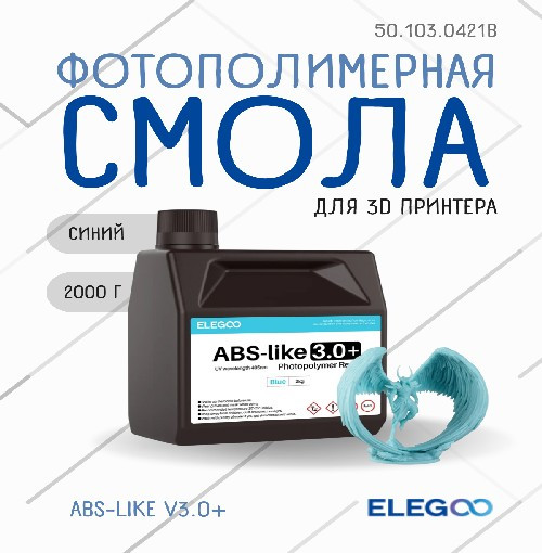 Фотополимерная смола для 3D-принтера Elegoo ABSlike V3.0+ / 50.103.0421B (2кг, синий) — фото 2