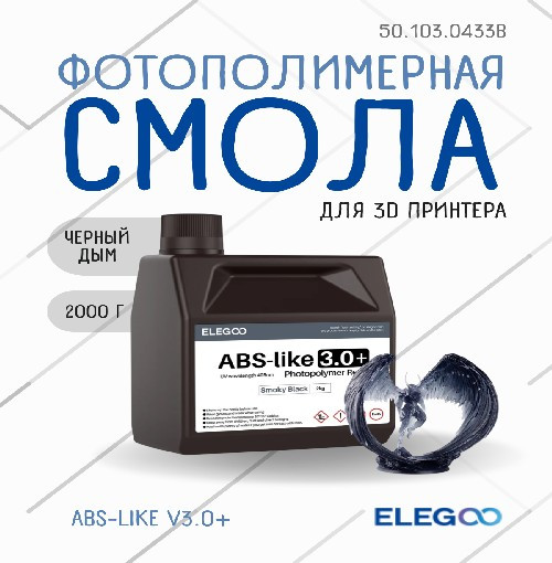 Фотополимерная смола для 3D-принтера Elegoo ABSlike V3.0+ / 50.103.0433B (2кг, черный дым) — фото 2