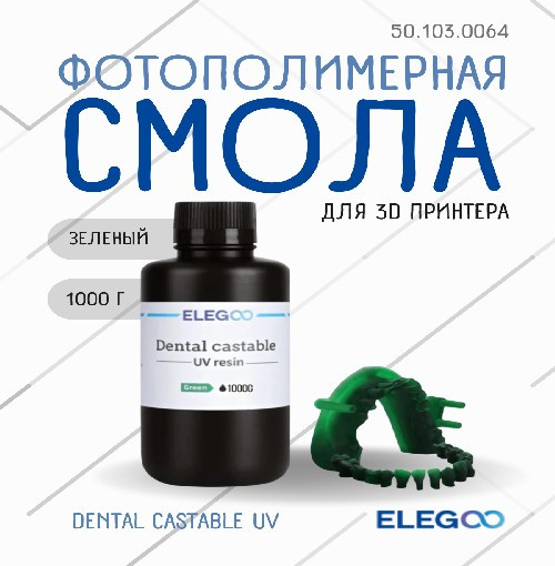 Фотополимерная смола для 3D-принтера Elegoo Dental Castable UV / 50.103.0064 (1кг, зеленый) — фото 2