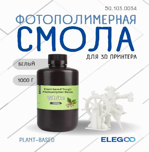 Фотополимерная смола для 3D-принтера Elegoo PlantBased / 50.103.0034 (1кг, белый) — фото 2