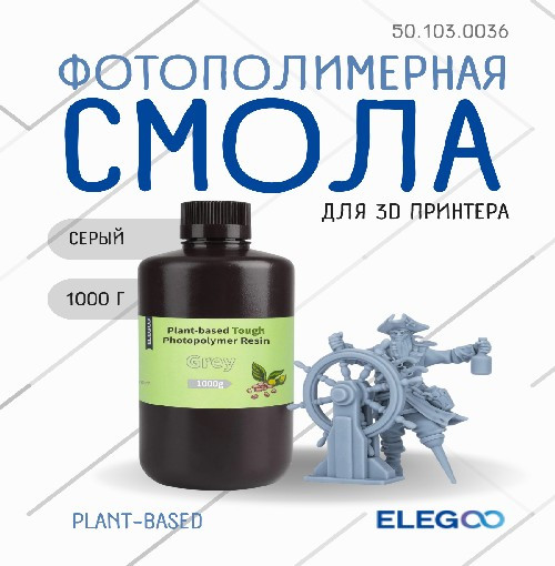 Фотополимерная смола для 3D-принтера Elegoo PlantBased / 50.103.0036 (1кг, серый) — фото 2