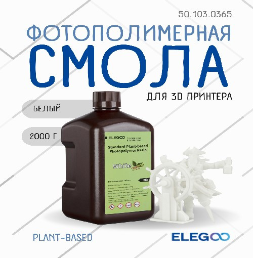 Фотополимерная смола для 3D-принтера Elegoo PlantBased / 50.103.0365 (2кг, белый) — фото 2
