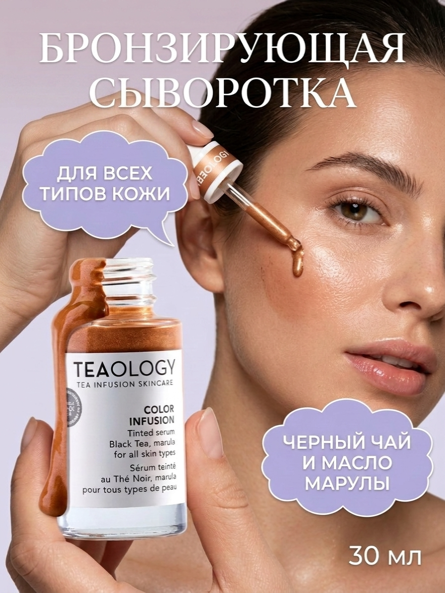 Сыворотка-автозагар Teaology Color Infusion Tinted Serum (15мл) — фото 4