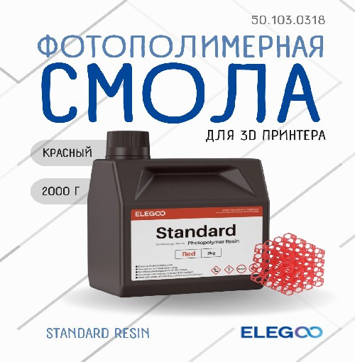 Фотополимерная смола для 3D-принтера Elegoo Standard / 50.103.0318 (2кг, красный) — фото 2