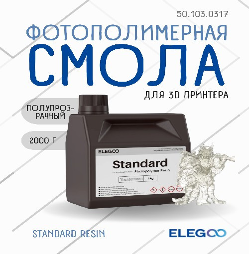 Фотополимерная смола для 3D-принтера Elegoo Standard / 50.103.0317 (2кг, полупрозрачный) — фото 2