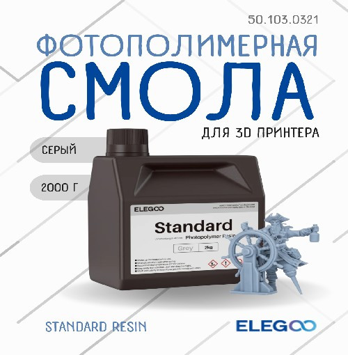 Фотополимерная смола для 3D-принтера Elegoo Standard / 50.103.0321 (2кг, серый) — фото 2