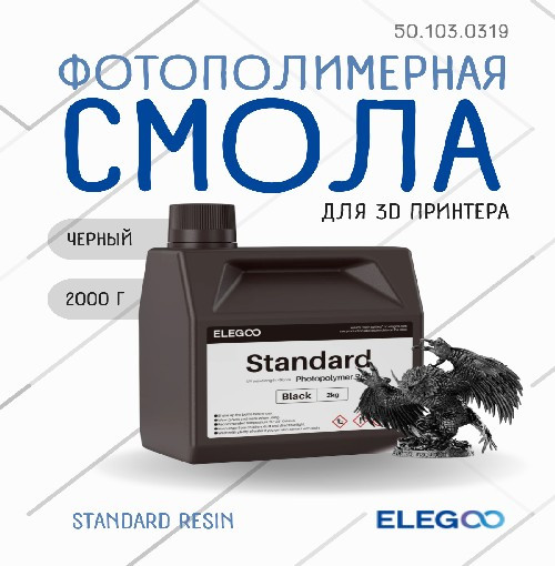Фотополимерная смола для 3D-принтера Elegoo Standard / 50.103.0319 (2кг, черный) — фото 2