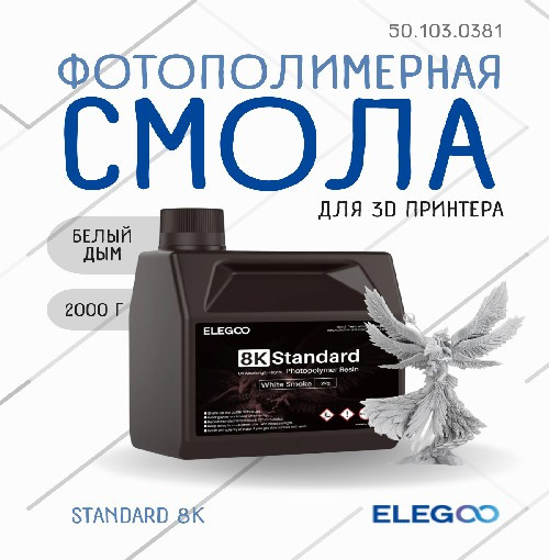 Фотополимерная смола для 3D-принтера Elegoo Standard 8K / 50.103.0381 (2кг, белый дым) — фото 2