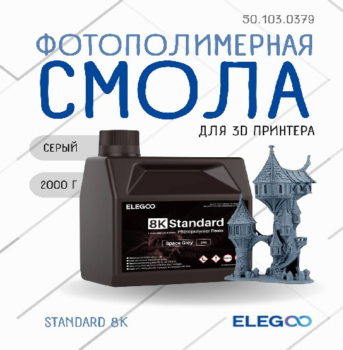 Фотополимерная смола для 3D-принтера Elegoo Standard 8K / 50.103.0379 (2кг, серый) — фото 2
