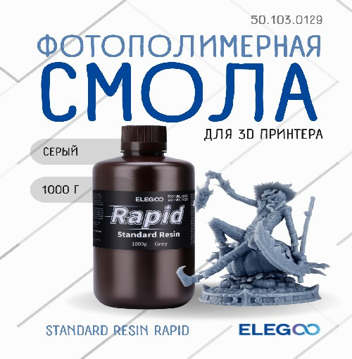Фотополимерная смола для 3D-принтера Elegoo Standard Rapid / 50.103.0129 (1кг, серый) — фото 2
