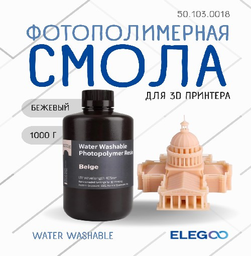 Фотополимерная смола для 3D-принтера Elegoo Water Washable / 50.103.0018 (1кг, бежевый) — фото 2