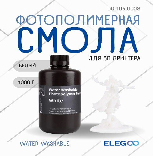 Фотополимерная смола для 3D-принтера Elegoo Water Washable / 50.103.0008 (1кг, белый) — фото 2