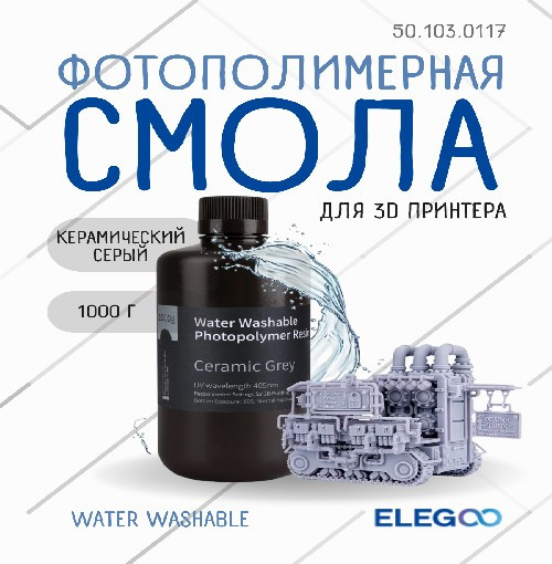 Фотополимерная смола для 3D-принтера Elegoo Water Washable / 50.103.0117 (1кг, керамический серый) — фото 2