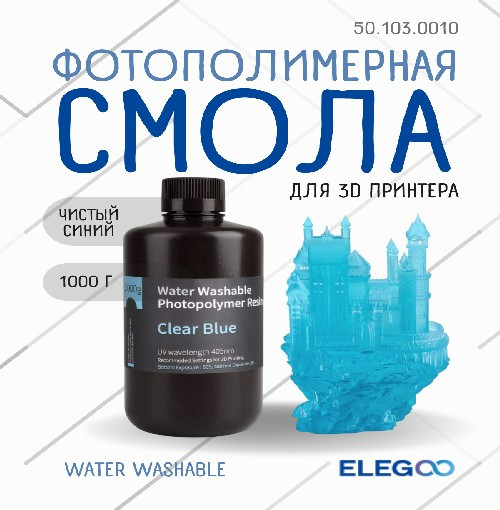 Фотополимерная смола для 3D-принтера Elegoo Water Washable / 50.103.0010 (1кг, чистый синий) — фото 2