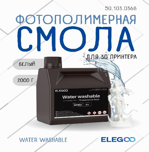Фотополимерная смола для 3D-принтера Elegoo Water Washable / 50.103.0368 (2кг, белый) — фото 2