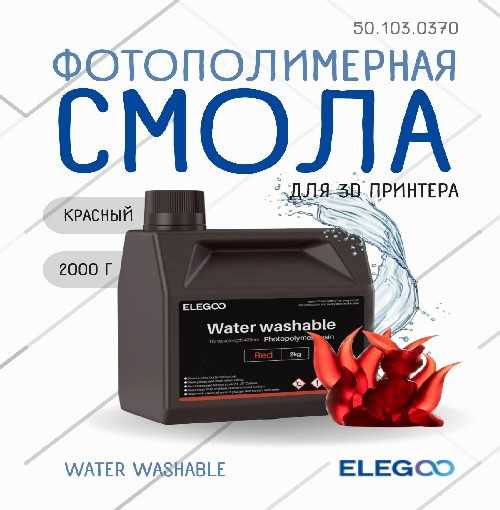 Фотополимерная смола для 3D-принтера Elegoo Water Washable / 50.103.0370 (2кг, красный) — фото 2