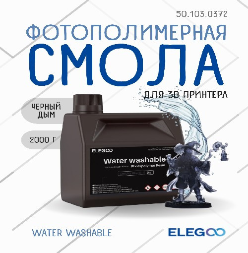 Фотополимерная смола для 3D-принтера Elegoo Water Washable / 50.103.0372 (2кг, черный дым) — фото 2