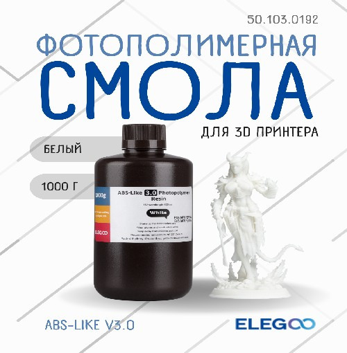 Фотополимерная смола для 3D-принтера Elegoo ABSlike V3.0 / 50.103.0192 (1кг, белый) — фото 2
