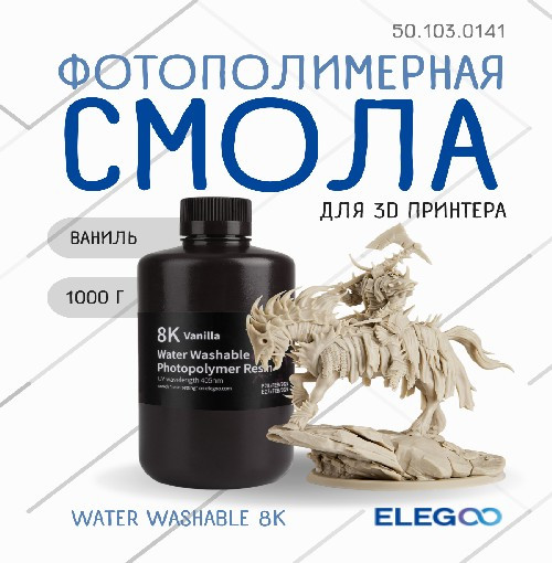 Фотополимерная смола для 3D-принтера Elegoo Water Washable 8K / 50.103.0141 (1кг, ваниль) — фото 2