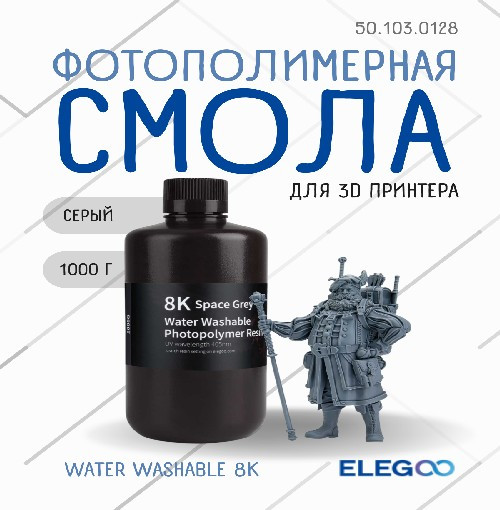 Фотополимерная смола для 3D-принтера Elegoo Water Washable 8K / 50.103.0128 (1кг, серый) — фото 2