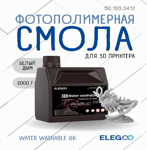 Фотополимерная смола для 3D-принтера Elegoo Water Washable 8K / 50.103.0412 (2кг, белый дым) — фото 2