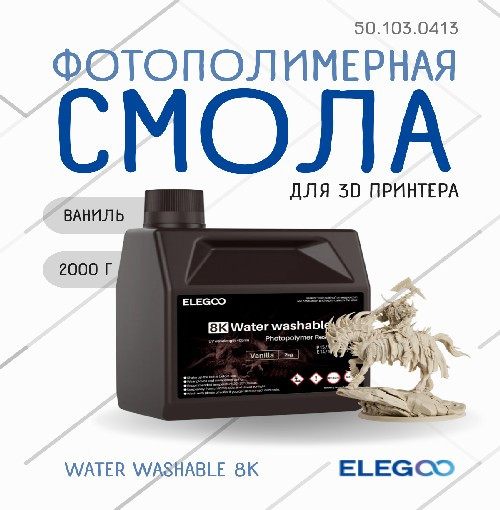 Фотополимерная смола для 3D-принтера Elegoo Water Washable 8K / 50.103.0413 (2кг, ваниль) — фото 2