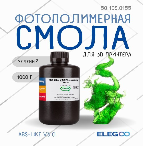 Фотополимерная смола для 3D-принтера Elegoo ABSlike V3.0 / 50.103.0155 (1кг, зеленый) — фото 2
