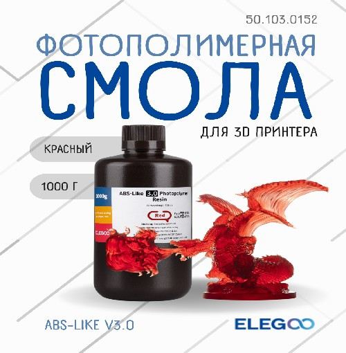 Фотополимерная смола для 3D-принтера Elegoo ABSlike V3.0 / 50.103.0152 (1кг, красный) — фото 2