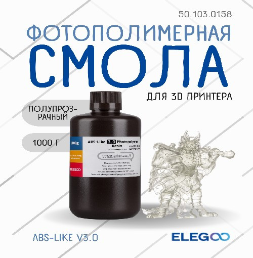 Фотополимерная смола для 3D-принтера Elegoo ABSlike V3.0 / 50.103.0158 (1кг, полупрозрачный) — фото 2