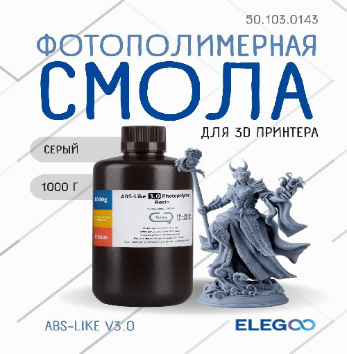 Фотополимерная смола для 3D-принтера Elegoo ABSlike V3.0 / 50.103.0143 (1кг, серый) — фото 2