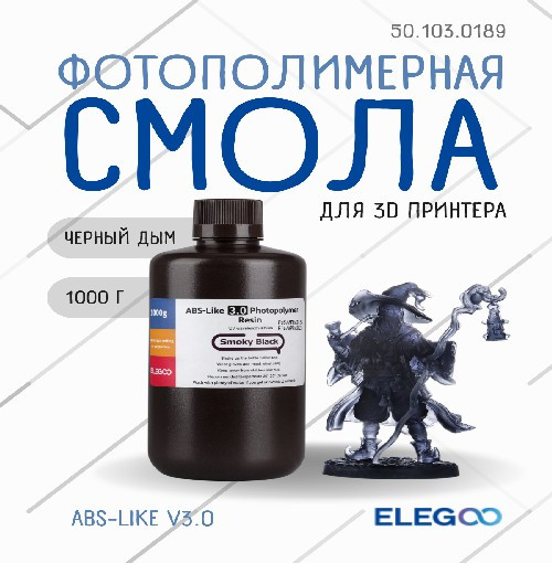 Фотополимерная смола для 3D-принтера Elegoo ABSlike V3.0 / 50.103.0189 (1кг, черный дым) — фото 2