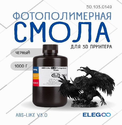 Фотополимерная смола для 3D-принтера Elegoo ABSlike V3.0 / 50.103.0149 (1кг, черный) — фото 2