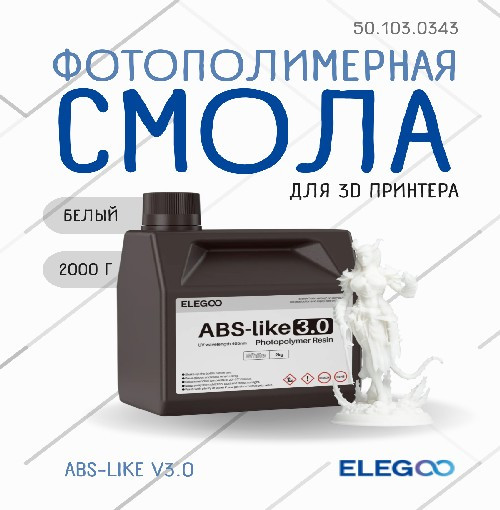Фотополимерная смола для 3D-принтера Elegoo ABSlike V3.0 / 50.103.0343 (2кг, белый) — фото 2