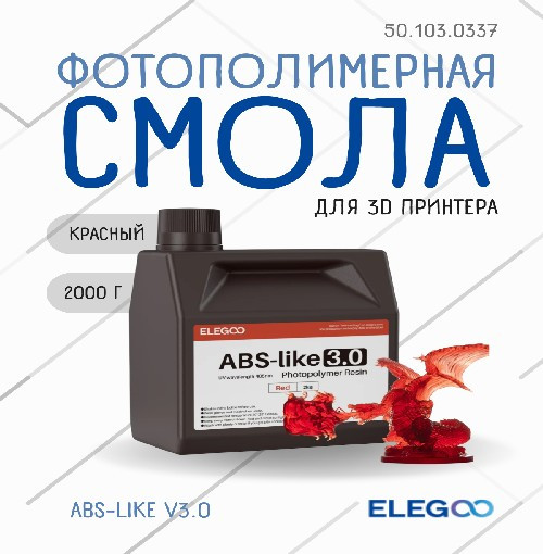 Фотополимерная смола для 3D-принтера Elegoo ABSlike V3.0 / 50.103.0337 (2кг, красный) — фото 2