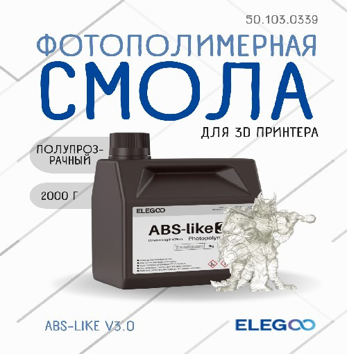 Фотополимерная смола для 3D-принтера Elegoo ABSlike V3.0 / 50.103.0339 (2кг, полупрозрачный) — фото 2