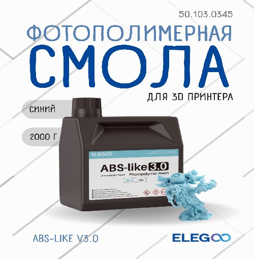 Фотополимерная смола для 3D-принтера Elegoo ABSlike V3.0 / 50.103.0345 (2кг, синий) — фото 2