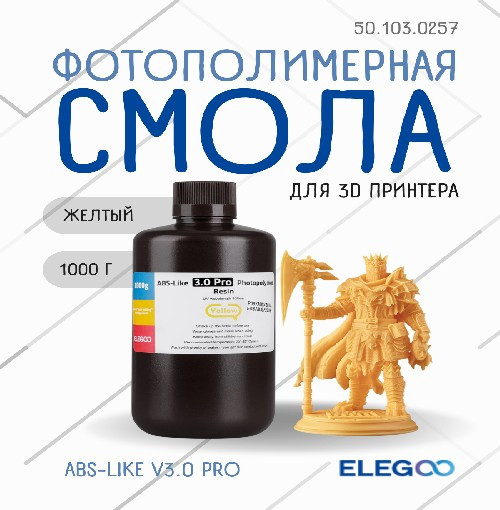 Фотополимерная смола для 3D-принтера Elegoo ABSlike V3.0 Pro / 50.103.0257 (1кг, желтый) — фото 2