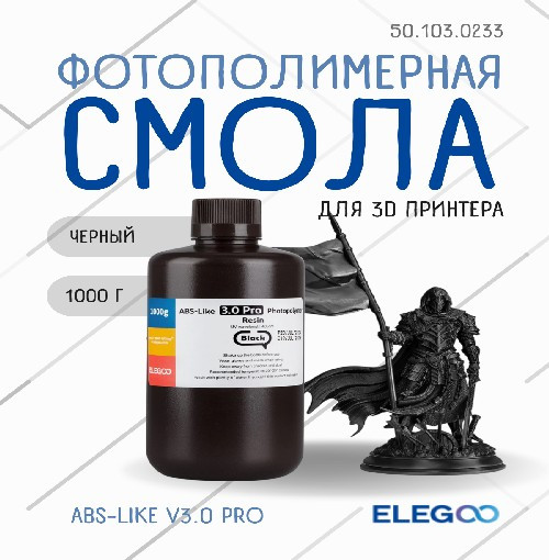 Фотополимерная смола для 3D-принтера Elegoo ABSlike V3.0 Pro / 50.103.0233 (1кг, черный) — фото 2