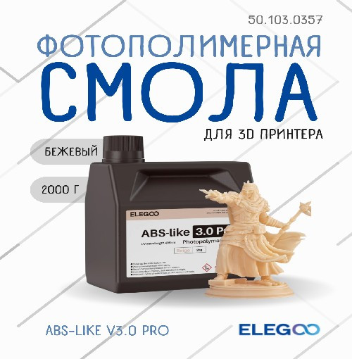 Фотополимерная смола для 3D-принтера Elegoo ABSlike V3.0 Pro / 50.103.0357 (2кг, бежевый) — фото 2